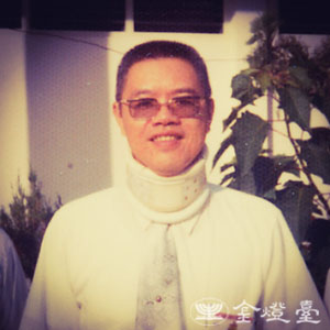陈终道牧师（1974年）